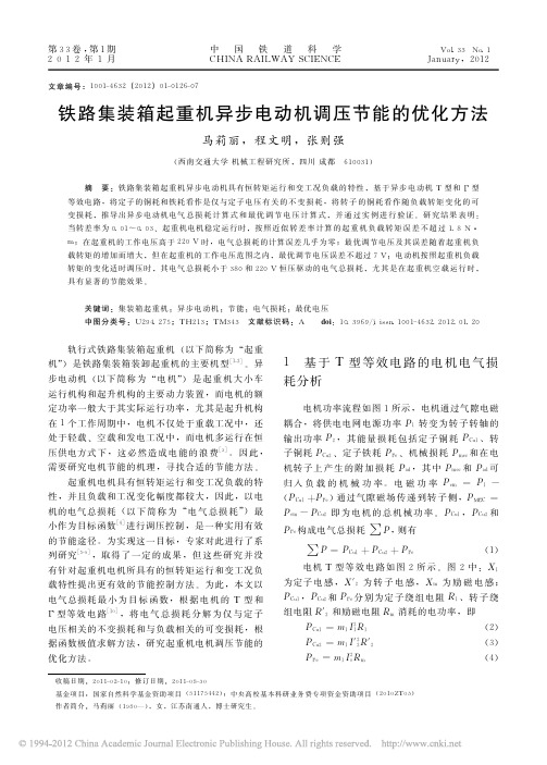 铁路集装箱起重机异步电动机调压节能的优化方法