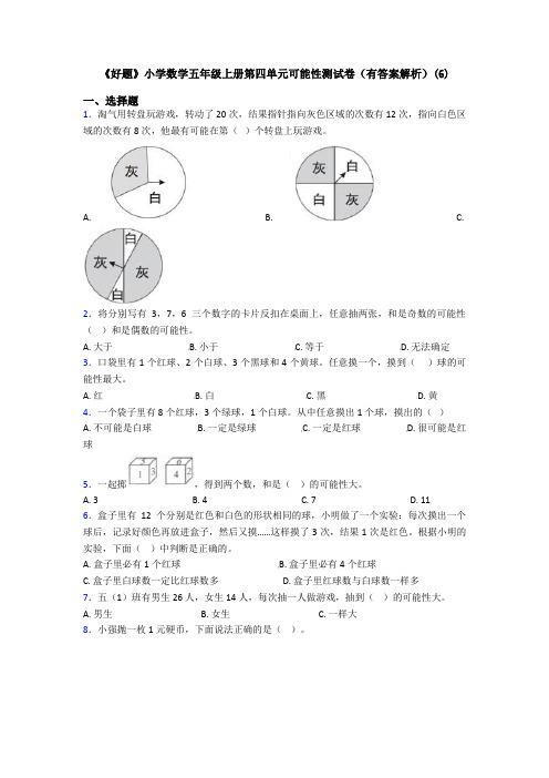 《好题》小学数学五年级上册第四单元可能性测试卷(有答案解析)(6)