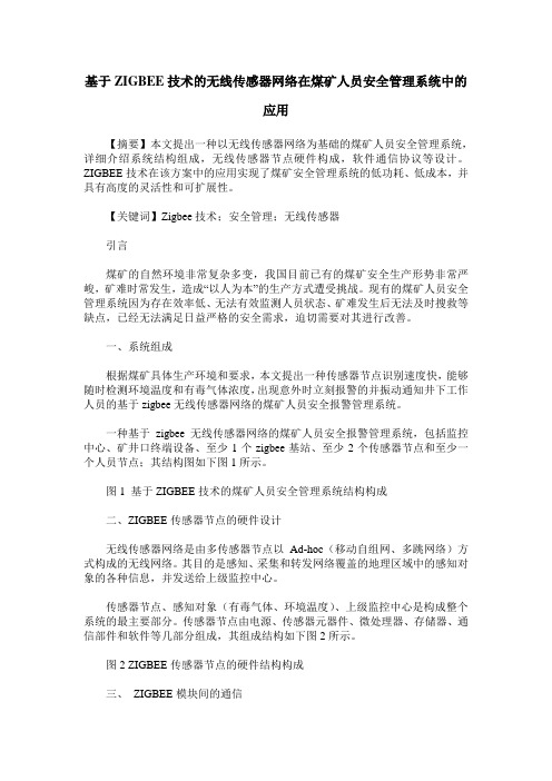 基于ZIGBEE技术的无线传感器网络在煤矿人员安全管理系统中的应用