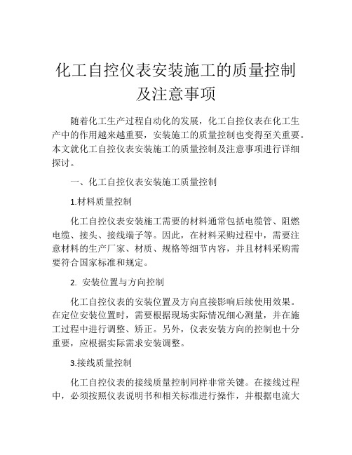 化工自控仪表安装施工的质量控制及注意事项