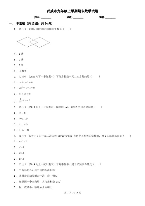 武威市九年级上学期期末数学试题