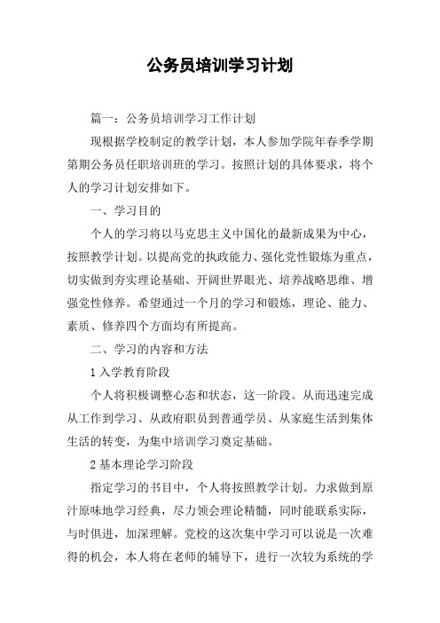 公务员培训学习计划[工作范文]