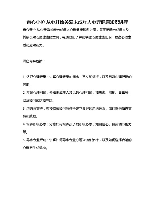 青心守护 从心开始关爱未成年人心理健康知识讲座