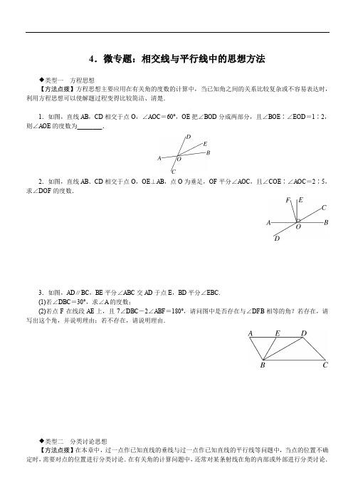 冀教版2018-2019年七年级数学下册4.微专题：相交线与平行线中的思想方法(含答案)