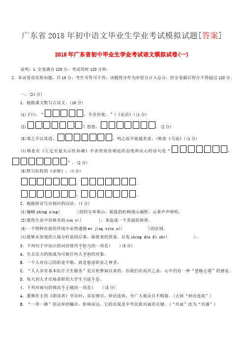 广东省2018年初中语文毕业生学业考试模拟试题[答案]