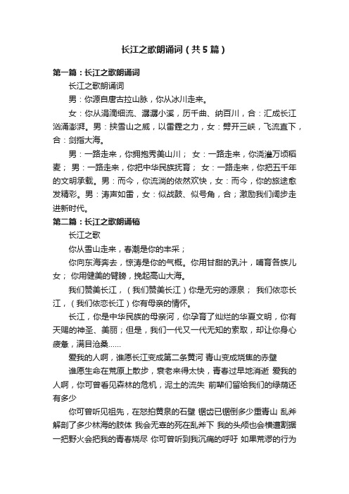 长江之歌朗诵词（共5篇）