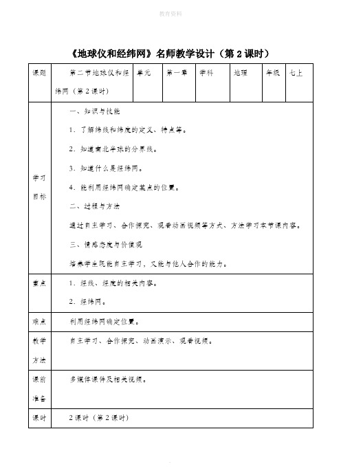 1.2《地球仪和经纬网》名师教学设计(第2课时)