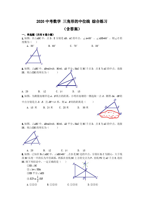 2020中考数学 三角形的中位线 综合练习(含答案)