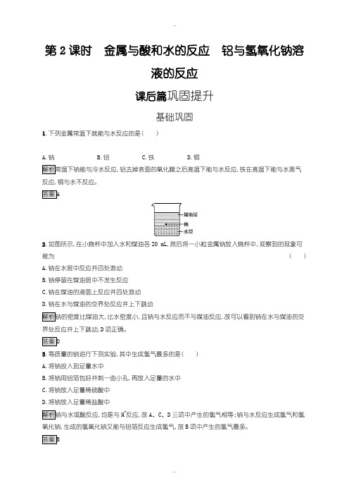 最新人教版高一化学必修1练习：第三章 第一节 第2课时 金属与酸和水的反应含答案