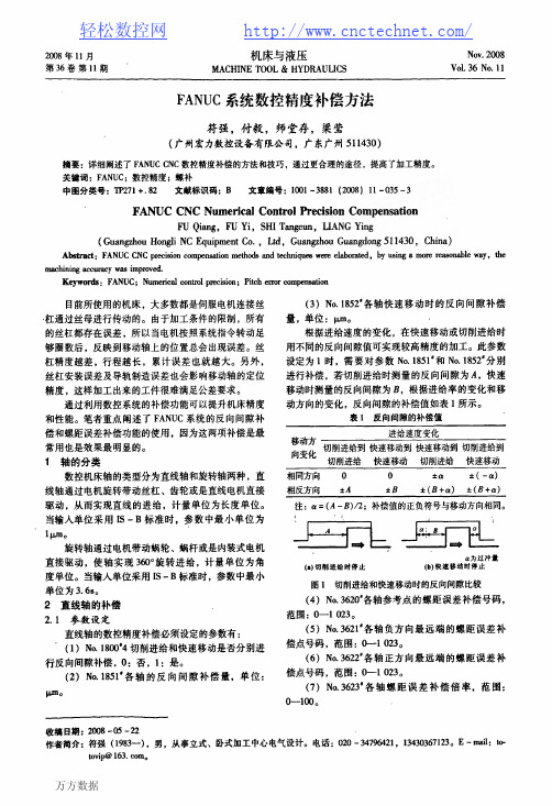 FANUC系统数控精度补偿方法