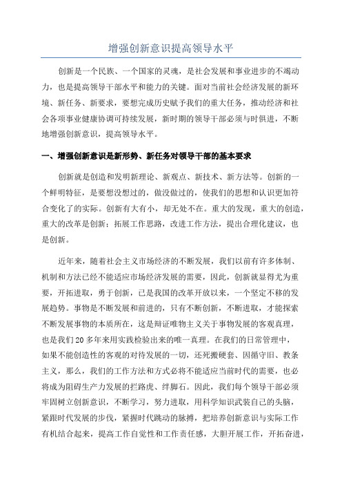 增强创新意识提高领导水平