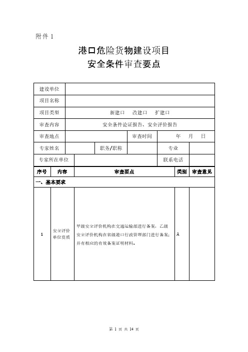 港口危险货物建设项目安全条件审查要点（最终稿）