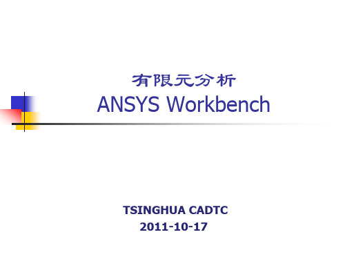 有限元分析workbench