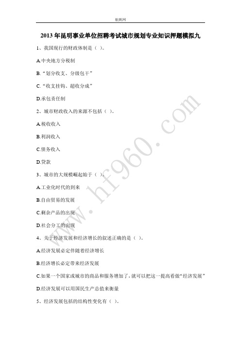 2013年昆明事业单位招聘考试城市规划专业知识押题模拟九