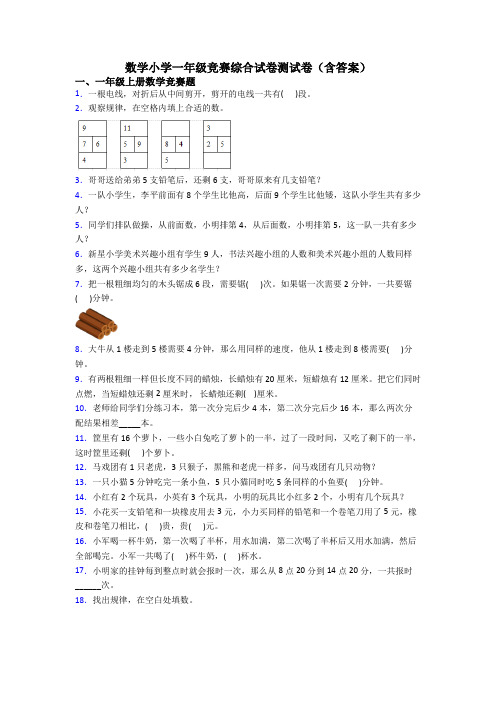 数学小学一年级竞赛综合试卷测试卷(含答案)