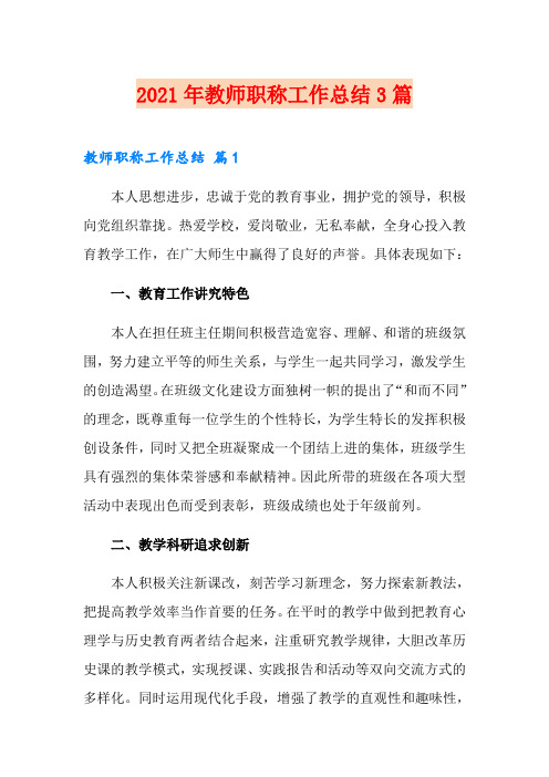 2021年教师职称工作总结3篇