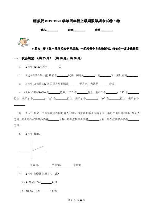 湘教版2019-2020学年四年级上学期数学期末试卷B卷