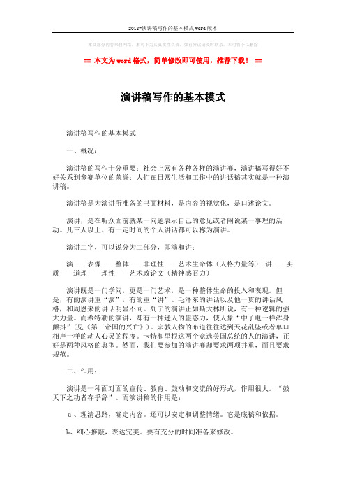 2018-演讲稿写作的基本模式word版本 (3页)