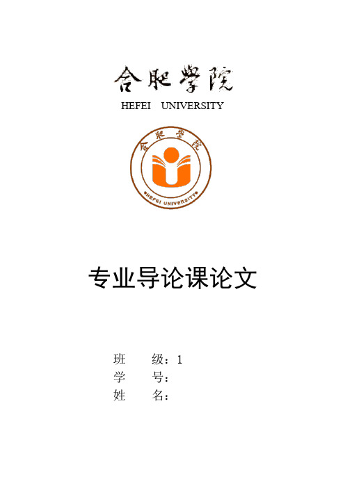 专业导论课论文  自动化