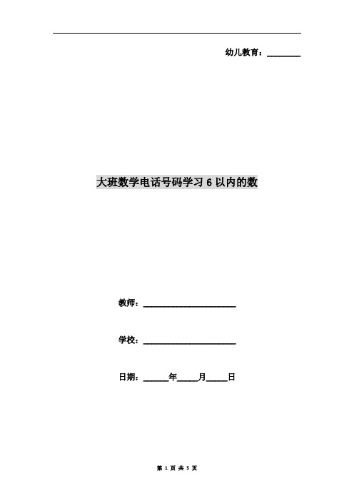 大班数学电话号码学习6以内的数