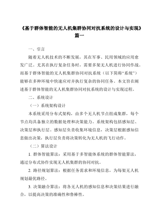 《2024年基于群体智能的无人机集群协同对抗系统的设计与实现》范文