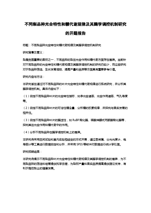 不同梨品种光合特性和糖代谢规律及其酶学调控机制研究的开题报告