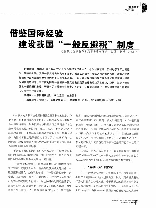营鉴国际经验建设我国“一般反避税”制度