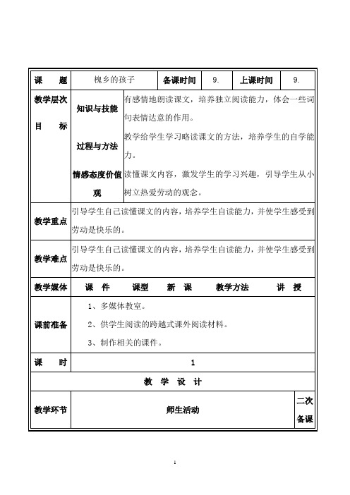 4《槐乡的孩子》教案 优秀教学设计 共10篇之4篇3