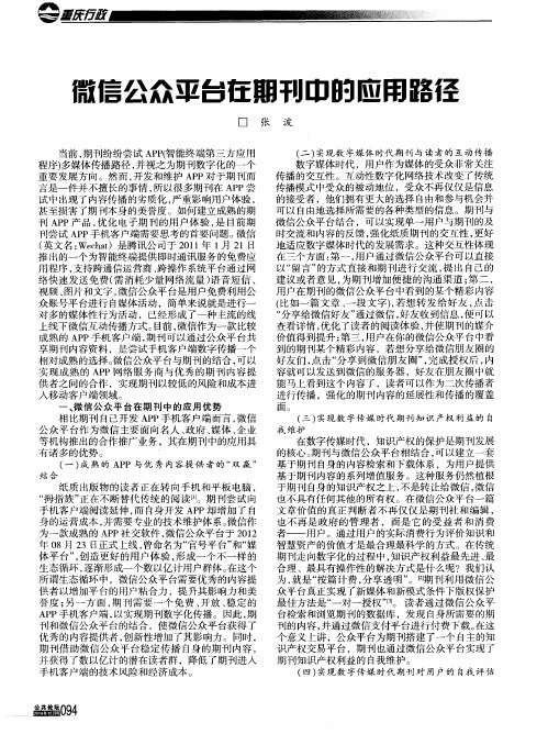 微信公众平台在期刊中的应用路径