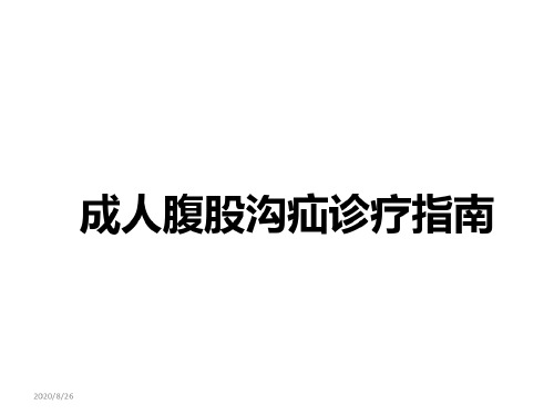 成人腹股沟疝诊疗指南-2022年学习资料