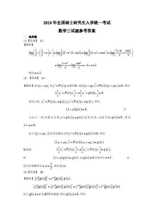 2010年考研数学三真题答案解析(pdf)