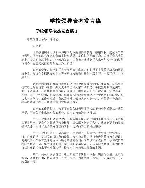 学校领导表态发言稿