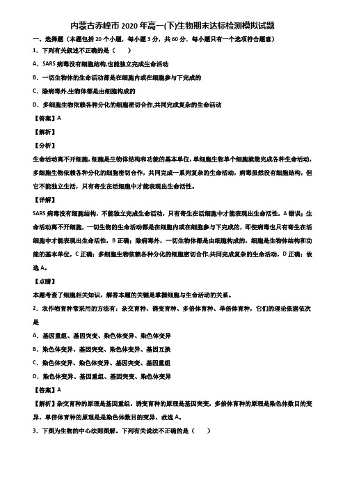 内蒙古赤峰市2020年高一(下)生物期末达标检测模拟试题含解析