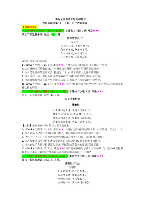 题号14-15 古代诗歌阅读(原卷版)-高考语文临考题号押题(全国卷)