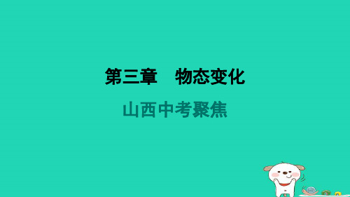 山西省2024八年级物理上册第三章物态变化中考聚焦课件新版新人教版