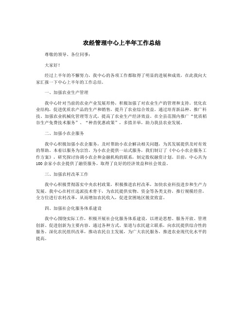 农经管理中心上半年工作总结