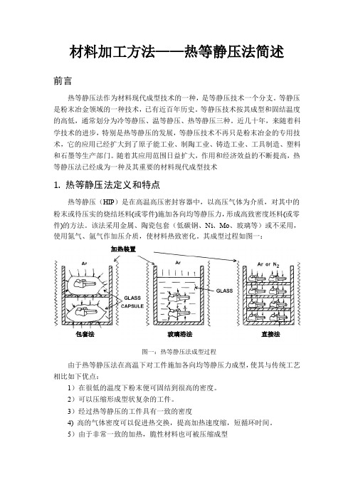 热等静压法综述