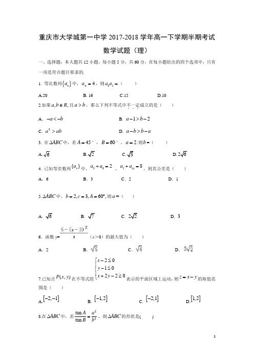 数学-重庆市大学城第一中学2017-2018学年高一下学期半期考试试题(理)
