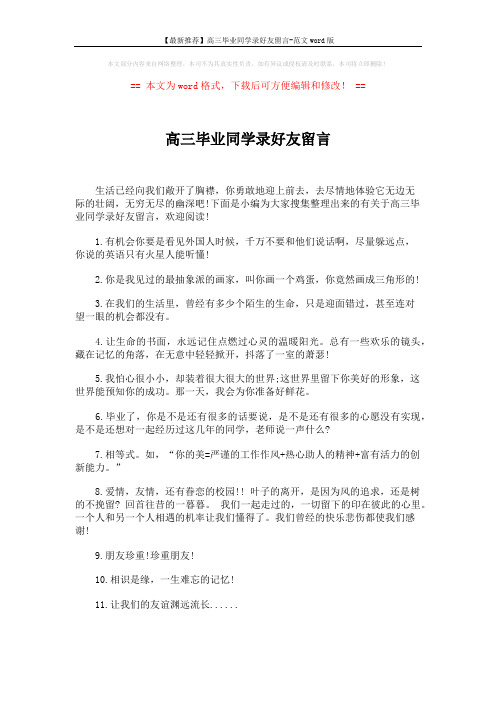【最新推荐】高三毕业同学录好友留言-范文word版 (4页)