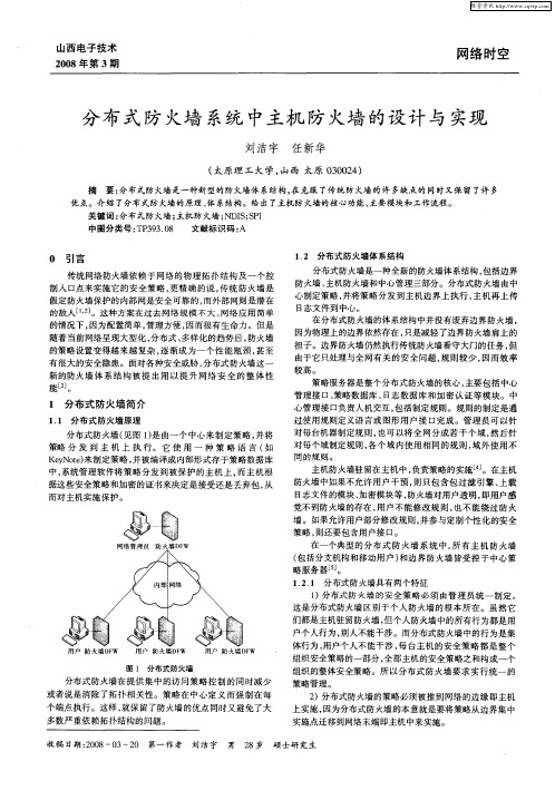 分布式防火墙系统中主机防火墙的设计与实现