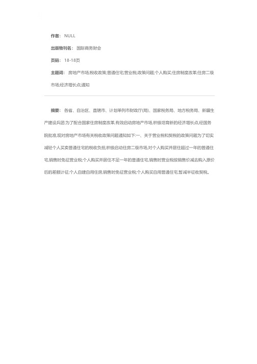 财政部、国家税务总局文件关于调整房地产市场若干税收政策的通知