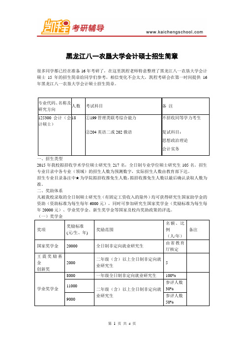 黑龙江八一农垦大学会计硕士招生简章