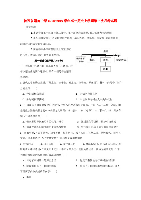 陕西省渭南中学2018_2019学年高一历史上学期第三次月考试题