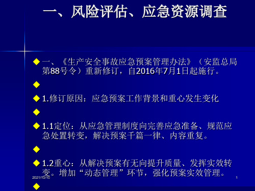 安全风险评估,应急处置一图一卡一册