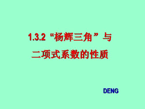 1.3.2__“杨辉三角”与二项式系数的性质_公开课