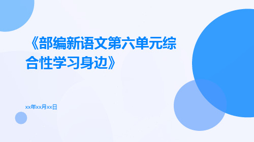 部编新语文第六单元综合性学习身边