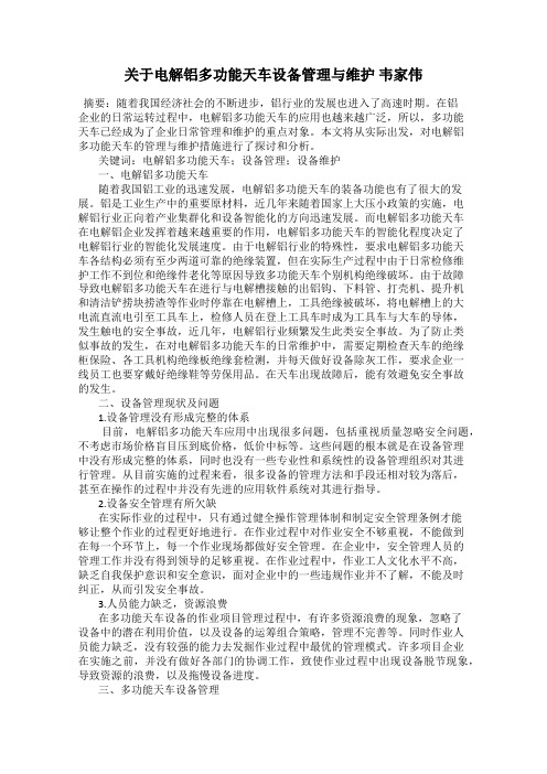 关于电解铝多功能天车设备管理与维护 韦家伟