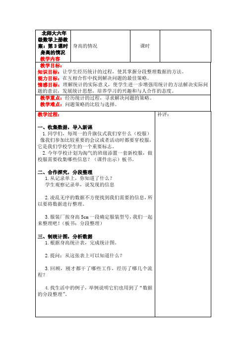 北师大六年级数学上册教案：第3课时  身高的情况