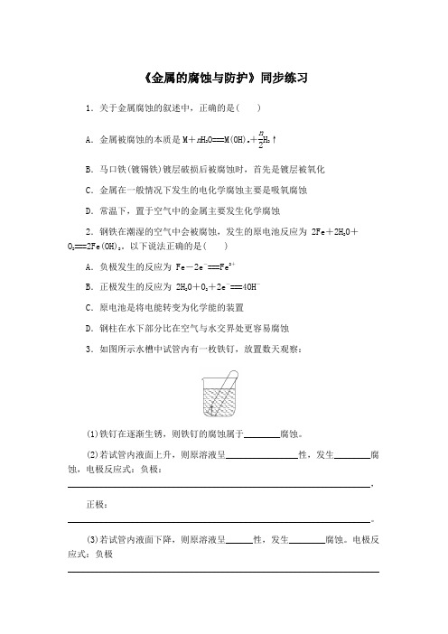 苏教版-选修四-专题1化学反应与能量变化-第三单元金属的腐蚀与防护-“江南联赛”一等奖