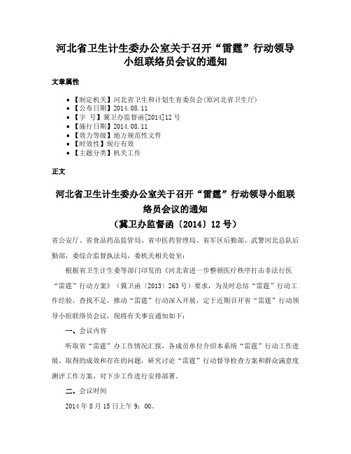 河北省卫生计生委办公室关于召开“雷霆”行动领导小组联络员会议的通知